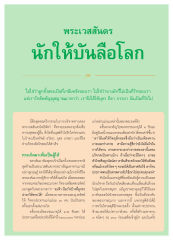 พระเวสสันดร นักให้บันลือโลก