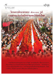 โครงการตักบาตรพระ 500,000 รูป