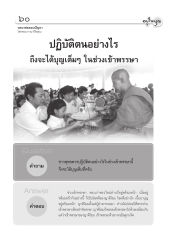 การปฏิบัติตนในช่วงเข้าพรรษา