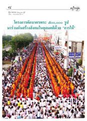 ตักบาตรพระ ๕๐๐,๐๐๐ รูป — วารสารอยู่ในบุญ ปี 2551 ฉบับที่ 70 เดือนสิงหาคม หน้า 9