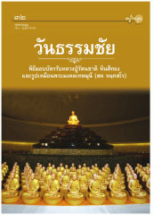 ทบทวนบุญ — วารสารอยู่ในบุญ ปี 2551 ฉบับที่ 71 เดือนกันยายน หน้า 30