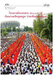 ตักบาตรพระ ๕๐๐,๐๐๐ รูป — วารสารอยู่ในบุญ ปี 2551 ฉบับที่ 71 เดือนกันยายน หน้า 38