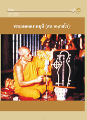 บทความพิเศษ — วารสารอยู่ในบุญ ปี 2551 ฉบับที่ 71 เดือนกันยายน หน้า 59