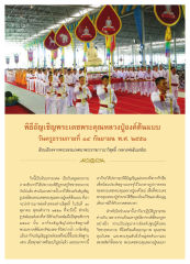 พิธีอัญเชิญรูปเหมือนหลวงปู่องค์ต้นแบบ