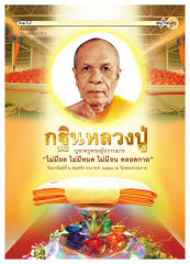 เรื่องจากปก — วารสารอยู่ในบุญ ปี 2551 ฉบับที่ 72 หน้า 71