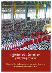 ทบทวนบุญ — วารสารอยู่ในบุญ ปี 2551 ฉบับที่ 74 เดือนธันวาคม หน้า 10