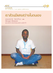 สมาธิเปลี่ยนชีวิต — วารสารอยู่ในบุญ ปี 2551 ฉบับที่ 74 เดือนธันวาคม หน้า 45