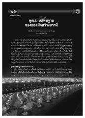 คุณสมบัติพื้นฐานของนักสร้างบารมี