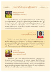 ความประทับใจของคุณครูผู้ให้แสงสว่าง