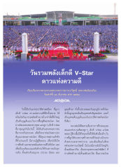 วันรวมพลังเด็กดี V-Star