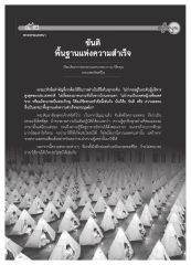 ขันติ: พื้นฐานแห่งความสำเร็จ