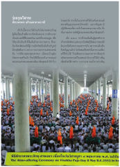ตักบาตรพระ สร้างมหาทานบารมี