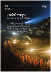 งานวันวิสาขบูชา ณ บรมพุทโธ ประเทศอินโดนีเซีย