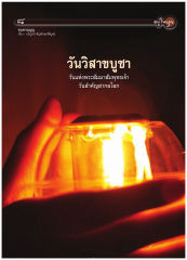 ทบทวนบุญ — วารสารอยู่ในบุญ ปี 2552 ฉบับที่ 80 หน้า 9