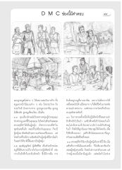 D M C ช่องนี้มีคำตอบ