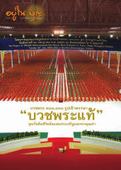 โครงการอุปสมบทหมู่ธรรมทายาทเข้าพรรษา