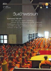 วันเข้าพรรษา