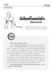 นิสัยเห็นแก่ตัวและการแก้ไข