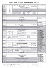 รายการ DMC Channel เดือนสิงหาคม