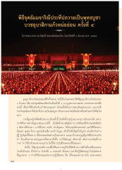 พิธีจุดธัมมจาริณีประทีปถวายเป็นพุทธบูชา