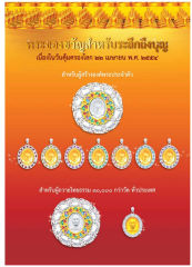 พระของขวัญสําหรับระลึกถึงบุญ — วารสารอยู่ในบุญ ปี 2554 ฉบับที่ 102 หน้า 3