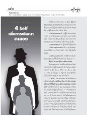 4 Self เพื่อการพัฒนาตนเอง