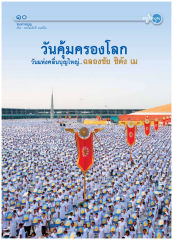 ทบทวนบุญ — วารสารอยู่ในบุญ ปี 2554 ฉบับที่ 103 เดือนพฤษภาคม หน้า 10