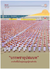 ทบทวนบุญ — วารสารอยู่ในบุญ ปี 2554 ฉบับที่ 103 เดือนพฤษภาคม หน้า 26
