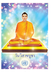 วันวิสาขบูชา — วารสารอยู่ในบุญ ปี 2554 ฉบับที่ 103 เดือนพฤษภาคม หน้า 5