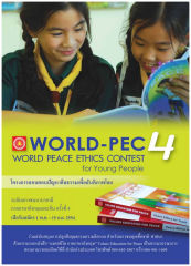 โครงการสอบตอบปัญหาศีลธรรมเพื่อสันติภาพโลก