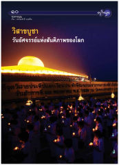 ทบทวนบุญ — วารสารอยู่ในบุญ ปี 2554 ฉบับที่ 104 เดือนมิถุนายน หน้า 10