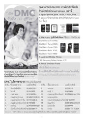 การรับชม DMC ผ่านอุปกรณ์ต่างๆ