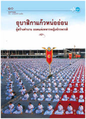 ทบทวนบุญ — วารสารอยู่ในบุญ ปี 2554 ฉบับที่ 105 เดือนกรกฎาคม หน้า 10