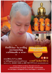 โครงการบวชพระ ๑ แสนรูป