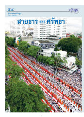 ตักบาตรพระล้านรูป — วารสารอยู่ในบุญ ปี 2554 ฉบับที่ 105 เดือนกรกฎาคม หน้า 46