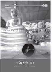 พระธรรมเทศนา — วารสารอยู่ในบุญ ปี 2554 ฉบับที่ 105 เดือนกรกฎาคม หน้า 50