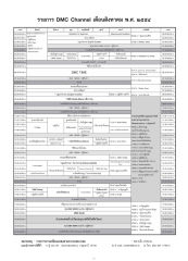 รายการ DMC Channel เดือนสิงหาคม