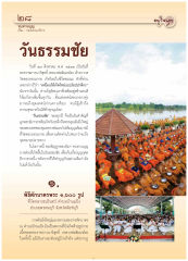 วันธรรมชัยและการสร้างคนดี