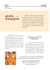พลิกชีวิตด้วยบุญบวช