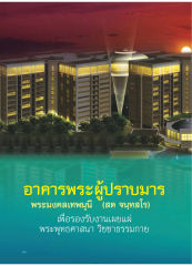 อาคารพระผู้ปราบมาร — วารสารอยู่ในบุญ ปี 2554 ฉบับที่ 107 หน้า 50