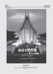 พระธรรมเทศนา — วารสารอยู่ในบุญ ปี 2554 ฉบับที่ 107 หน้า 54