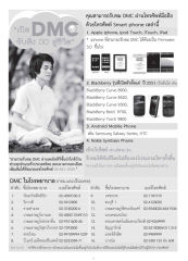 การรับชม DMC ผ่านอุปกรณ์ต่างๆ