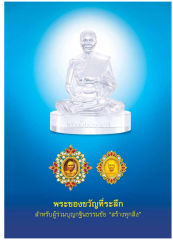 พระผงรวมมาร — วารสารอยู่ในบุญ ปี 2554 ฉบับที่ 108 เดือนตุลาคม หน้า 3