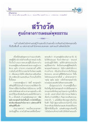 การสร้างวัดและการเผยแผ่พุทธธรรม