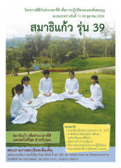 โครงการสมาธิแก้ว รุ่น 39