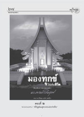 พระธรรมเทศนา — วารสารอยู่ในบุญ ปี 2554 ฉบับที่ 108 เดือนตุลาคม หน้า 55