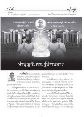 การทำบุญและการปราบมาร