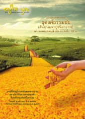 วารสารอยู่ในบุญ ปี 2556 ฉบับที่ 123 เดือนมกราคม หน้า 1