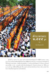 ตักบาตรพระ ๒,๕๕๕ รูป