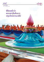 ทบทวนบุญ — วารสารอยู่ในบุญ ปี 2556 ฉบับที่ 123 เดือนมกราคม หน้า 32